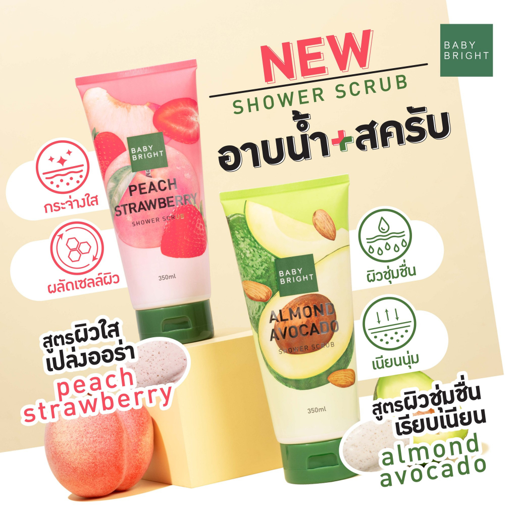 Baby Bright สครับผิวกาย พร้อมอาบน้ำ【อ่อนโยน ฟื้นฟูผิว กระจ่างใส】Baby Bright Shower Scrub 350ml