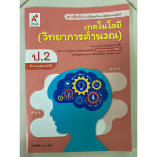 แบบฝึกหัด เทคโนโลยี(วิทยาการคำนวณ)ป.2 อจท.