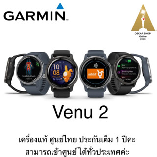 Garmin Venu2 นาฬิกาสมาร์ทวอทช์ สินค้แท้ศูนย์ไทย ประกันศูนย์ 1ปี