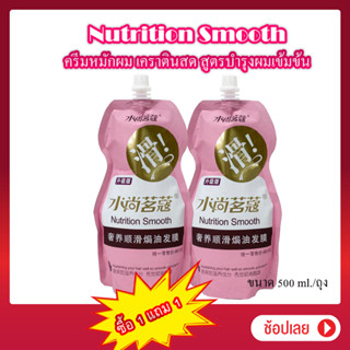 ซื้อ 1 แถม 1 TA Hair Nutrition Smooth 500G. ครีมหมักผม ทรีตเมนต์บำรุงผมแห้งเสีย เคราตินสด สูตรบำรุงผมเข้มข้น