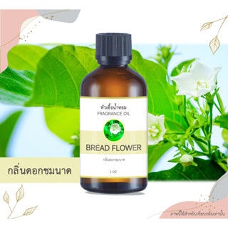 หัวเชื้อน้ำหอม กลิ่นชมนาด Bread Flower