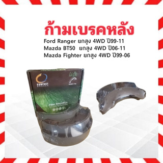 ก้ามเบรคหลัง Ford Ranger 4WD ปี99-11 ,Mazda Fighter 4WD ปี99-06 ,BT50 4WD ปี06-11 RL-3416 Compact ก้ามเบรค