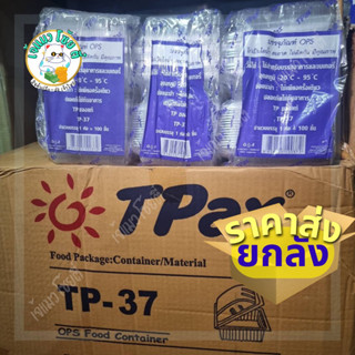 (ส่งยกลัง)กล่องเบเกอรี่ใส OPS TP-37 30แพ็คต่อลัง(100ชิ้น/แพ็ค)