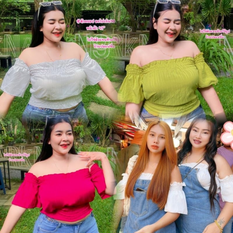 เสื้อผ้าคนอ้วน*แฟชั่นคนอ้วน*รเานปอแฟชั่น อก42-58 ยาว17 เฉพาะตัวเสื้อ ถ้าวัดจากไหล่ยาว 25 ใหญ่พิเศษ *รุ่นครอปเปิดไหล่*