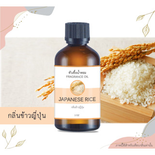 หัวเชื้อน้ำหอม กลิ่นข้าวญี่ปุ่น โออิชิ Japanese Rice