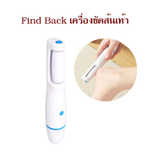 เครื่องขัดส้นเท้า Find Back ที่ขัดเท้าแตก เครื่องขัดส้น ที่ขัดเท้า ที่ขัดเท้า เครื่องขัดส้นเท้า แก้ส้นเท้าด้าน T2462