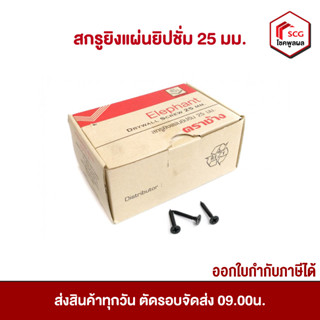 สกรูยิงแผ่นยิปซัม 25 มม. ตราช้าง จำนวน 500 ตัว สกรูยิงฝ้าเพดาน สกรูยิงผนังภายใน