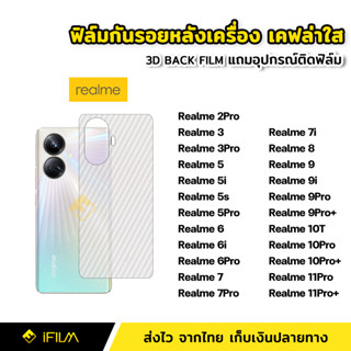 ฟิล์มกันรอย ฟิล์มหลัง เคฟล่า สำหรับ Realme 10T 5G 10Pro Plus 11Pro Realme9 9i 9Pro Realme8 7 7i 7Pro 6 6i 6Pro 5 5i 5s