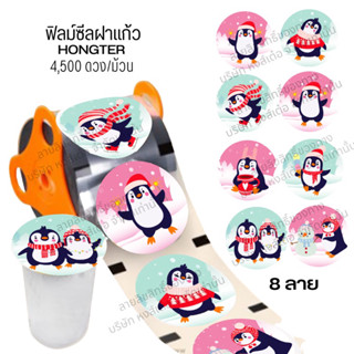 (1ม้วน) ม้วนฟิลม์ซีลปิดปากแก้ว ลายเพนกวินจอมซน ม้วนใหญ่ 4,500 ดวง