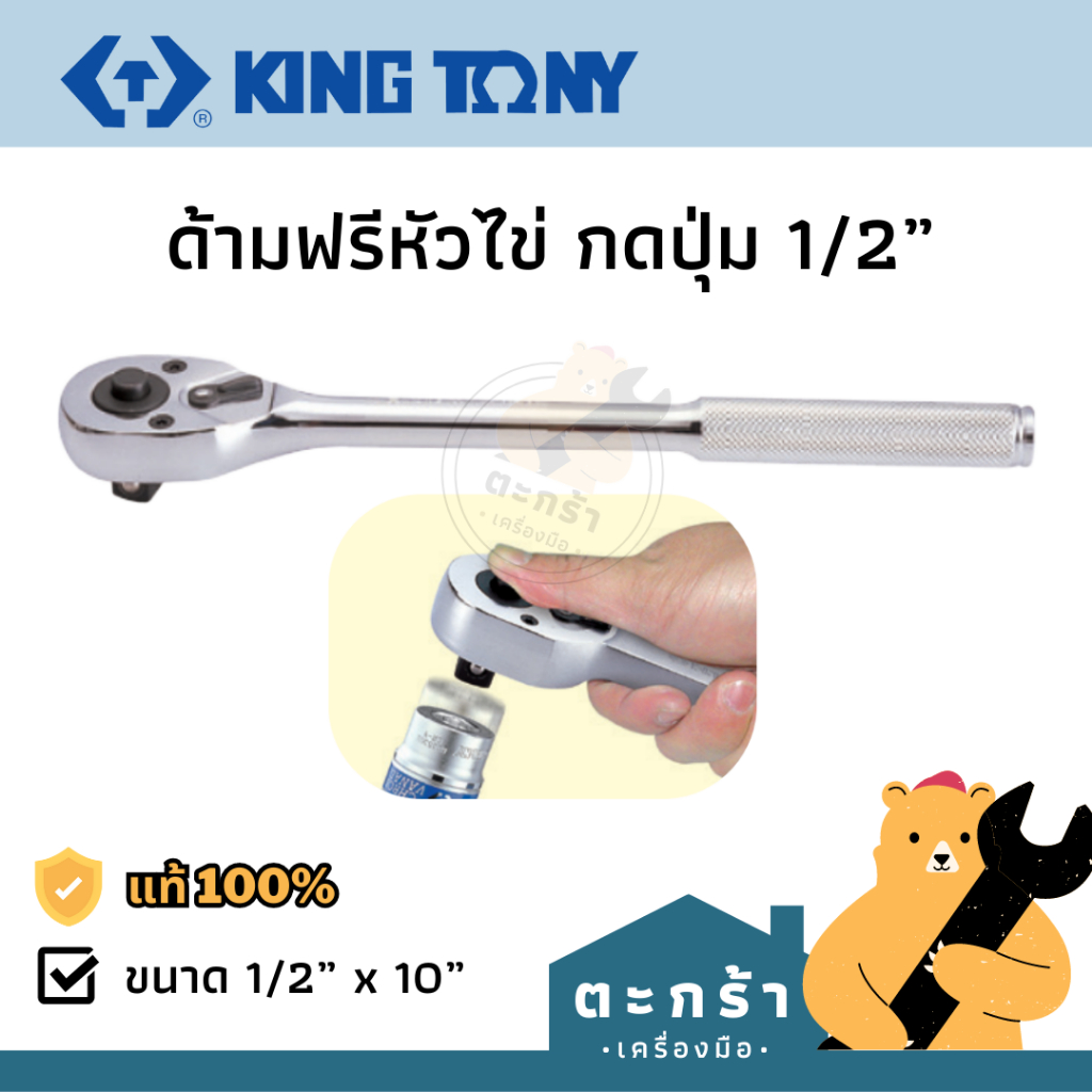[แท้ ] Kingtony ด้ามบล็อกกรอกแกรก 4 หุน ยาว 10 นิ้ว ด้ามฟรีหัวไข่ 1/2 รุ่นปุ่มกด 4762 series 10FD