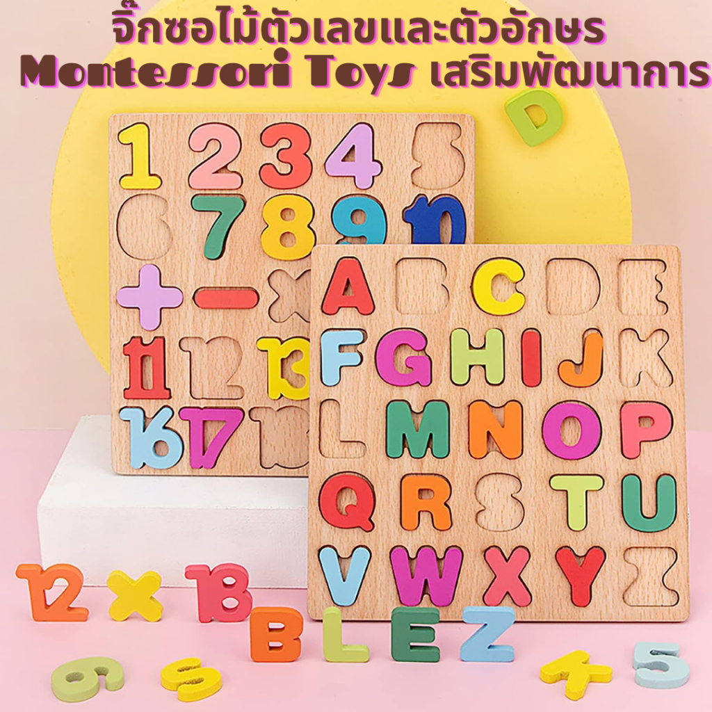 (พร้อมส่งจากไทย) ของเล่นไม้ จิ๊กซอไม้ ตัวเลขตัวอักษรนูน ABC เสริมพัฒนาการ Momtessori Toy