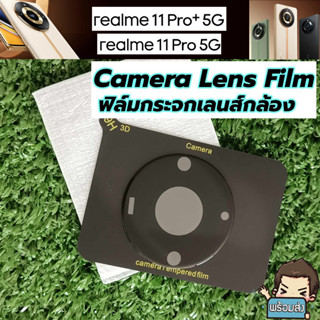 ส่งไว ส่งจากไทย ฟิล์มกระจกกันรอย แบบเต็มเลนส์กล้อง สำหรับ realme 11 pro และ realme 11 pro+