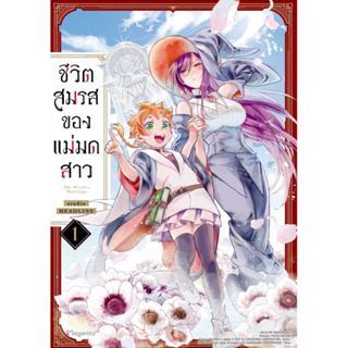 หนังสือการ์ตูน ชมรมสมรสของแม่มดสาว (แยกเล่ม-ล่าสุด)