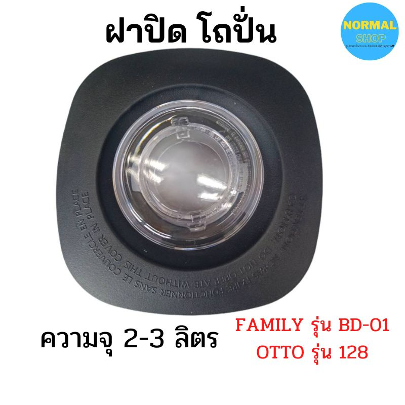 พร้อมส่ง ฝาปิดโถปั่น อะไหล่เครื่องปั่น ยี่ห้อ otto 128  family FD01  โถ 2-3 ลิตร และอื่น