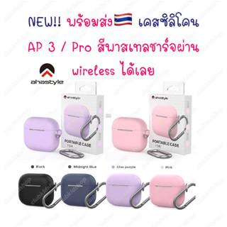 พร้อมส่ง🇹🇭เคสซิลิโคน สำหรับแอร์พ็อต 3 /Pro สีพาสเทล สามารถชาร์จผ่าน wireless ได้เลย นิ่ม กันกระแทก กันรอย สำหรับแอร์พอต