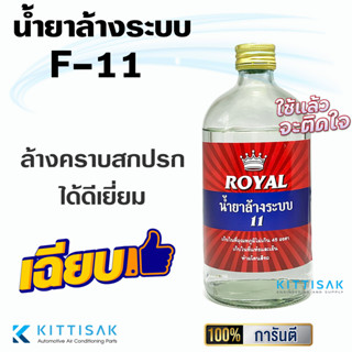 น้ำยาไล่ระบบ F-11 ยี่ห้อ Royal น้ำยาล้างระบบ น้ำยาแอร์ F11