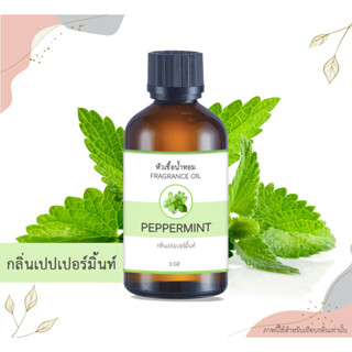 หัวเชื้อน้ำหอม กลิ่นเปปเปอร์มินต์ Peppermint