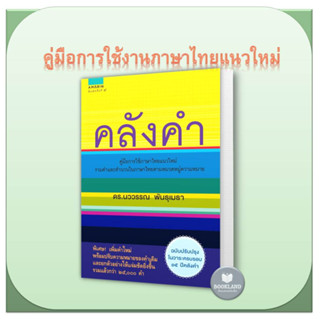 หนังสือ คลังคำ (ใหม่)