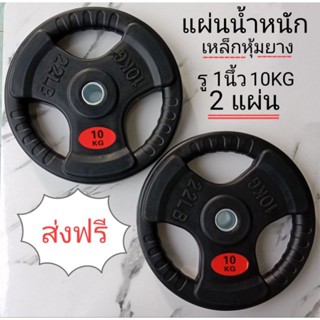 💥ส่งฟรี💥แผ่นน้ำหนัก 10 kg ดัมเบล บาร์เบล 10กิโล =2