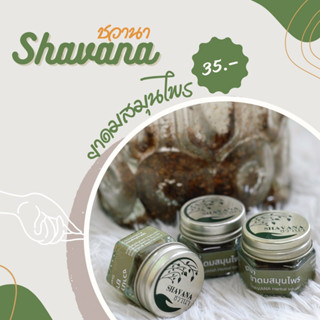 ขายส่ง🎉 ชวานา ยาดมสมุนไพร • SHAVANA Herbal Inhaler