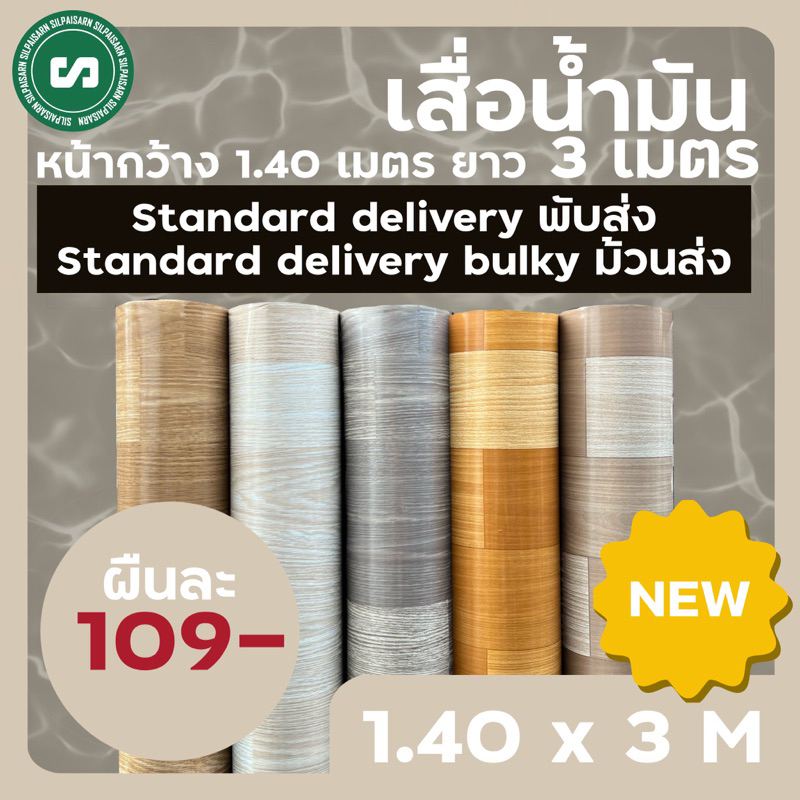 ★เสื่อน้ำมันเคลือบ★ กว้าง 1.40 เมตร ยาว 3 เมตร ราคา 112 บาทเท่านั้น 🚛อ่านรายละเอียดก่อนสั่งซื้อ🚛