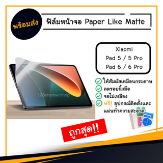 ฟิล์ม ฟิล์มกระดาษ Paper like Xiaomi Pad 5 / Pad 6 / 5 Pro / 6 Pro / 6Pro 5Pro