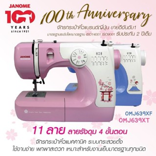 JANOME จักรเย็บผ้า จาโนเม่ รุ่น OMJ639XT