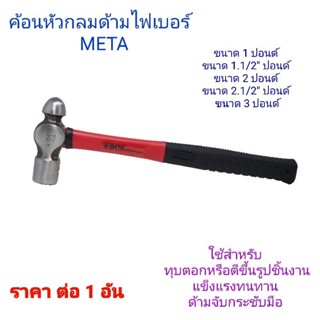 ค้อนหัวกลมด้ามไฟเบอร์ METAมีหลายขนาด ราคา ต่อ 1 อัน ขนาด 1 ปอนด์ 1.1/2" ปอนด์ 2 ปอนด์ 2.1/2"ปอนด์ 3 ปอนด์ ด้ามจับเป็นยาง