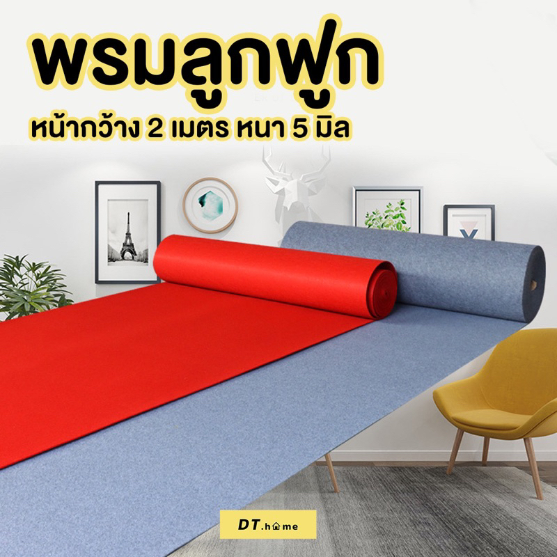 หน้ากว้าง2เมตรพรมลูกฟูกหน้ากว้าง2เมตร*1เมตร หนา5มิล แบ่งตัด