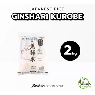 ข้าวญี่ปุ่นนำเข้า 🇯🇵🇯🇵โนรินาเกะ คุโรเบะ Noritake Kurobe Rice ข้าวญี่ปุ่นสายพันธ์ โคชิฮิคาริ ขนาด 2kg