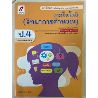 แบบฝึกหัด เทคโนโลยี(วิทยาการคำนวณ)ป.4 อจท.