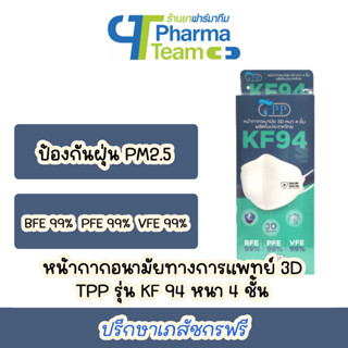 หน้ากากอนามัยทางการแพทย์ 3D TPP รุ่น KF94 หนา 4 ชั้น สีขาว/สีดำ กล่อง 10 ชิ้น