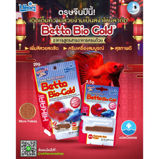 Hikari Betta Bio-Gold 2.5g. อาหารปลากัด โปรตีนสูง เร่งสี (เม็ดเล็ก) สูตร BIO ป้องกันโรค ป้อนกันท้องมาน นำเข้าจากญี่ปุ่น