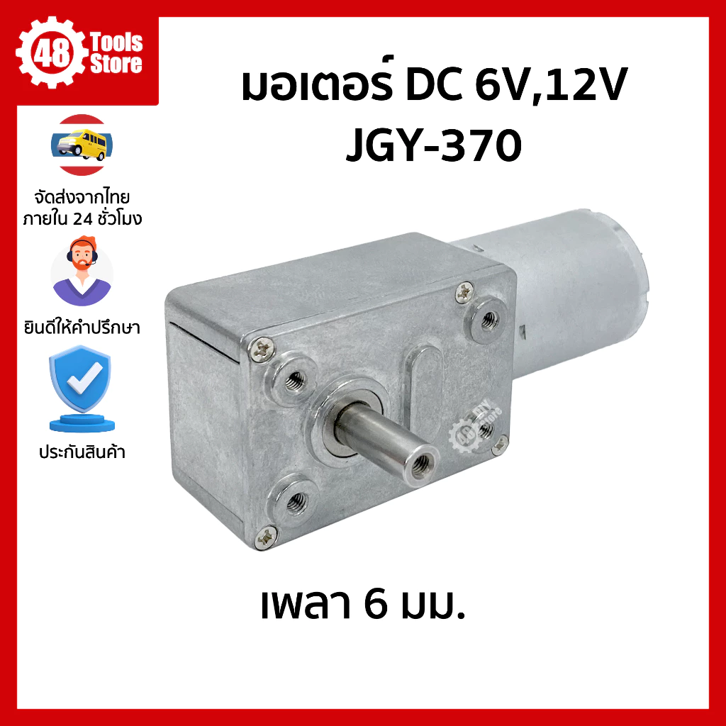 มอเตอร์เกียร์ JGY-370 DC 6V,12V เพลา 6 มม. แรงบิดสูง