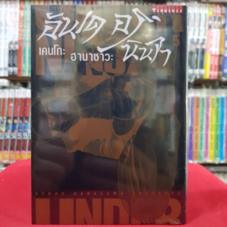 อันเดอร์ นินจา UNDER NINJA เล่มที่ 5 หนังสือการ์ตูน มังงะ อันเดอร์นินจา 5/7/66