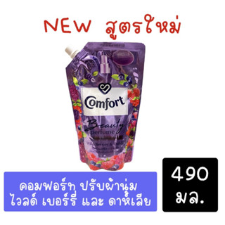 คอมฟอร์ท บิวตี้ เพอร์ฟูม กลิ่นไวลด์ เบอร์รี่ และ ดาห์เลีย 490 มล. Comfort  Beauty Perfume Wild Berries &amp; Dahlia 490ml