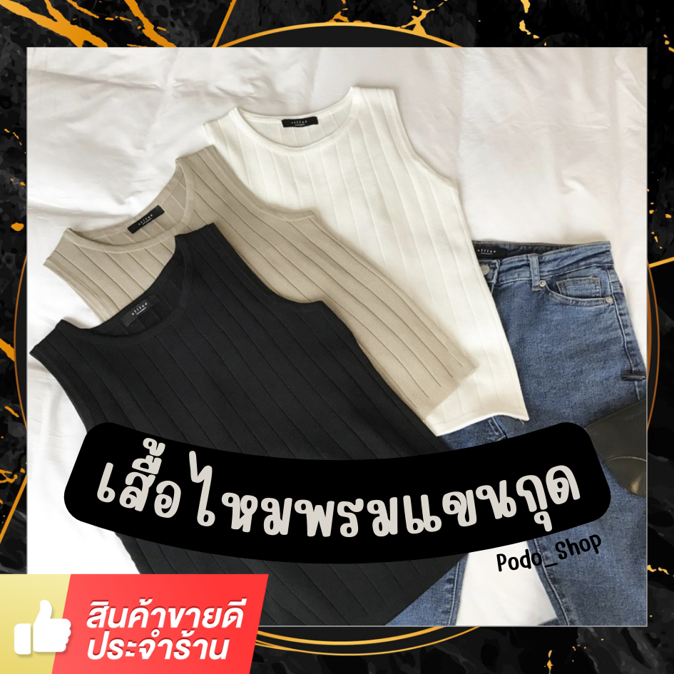 พร้อมส่ง เสื้อแขนกุดไหมพรม (Free Size) เสื้อไหมพรม เสื้อทำงานผู้หญิง 6สี
