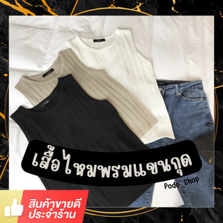 🔥พร้อมส่ง🔥 เสื้อแขนกุดไหมพรม (Free Size) เสื้อไหมพรม