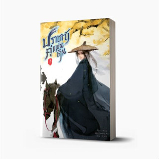 ปราชญ์คู่แผ่นดิน เล่ม 1-5