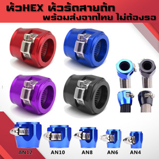 แคล้มรัดท่อน้ำ หัว HEX หัวรัดสายAN4/AN6/AN8/AN10/AN12/AN16 ท่อน้ำมันเชื้อเพลิง หัวรัดสายถักอลูมิเนียม แคล้มรัดสายถัก