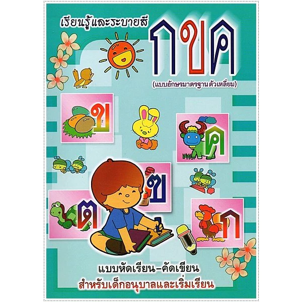 kidtuk แบบฝึกคัดลายมือ ก ไก่ ABC ตัวเลข 123  ฝึกคัดลายมือ ฝึกเขียนไทย สมุดคัดลายมือ สินค้าใหม่จากโรงงาน มีตำหนิเล็กน้อย thumbnail 10