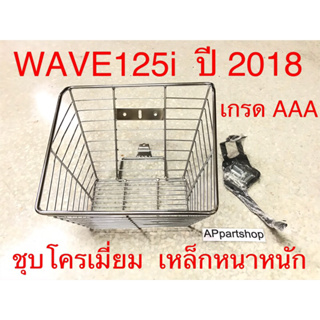 ตะกร้า หน้า Wave125i 2018 ชุบโครเมี่ยม เหล็กหนา เกรดAAA ใหม่มือหนึ่ง ตะกร้าหน้าใบใหญ่ เวฟ125i ปี 2018