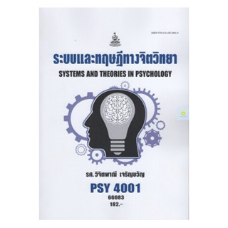 หนังสือเรียนราม PSY4001 (PC460) ระบบและทฤษฎีทางจิตวิทยา