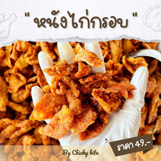 หนังไก่ทอดกรอบ สูตรทอดกรอบไม่อมน้ำมัน ทอดสดใหม่ทุกวัน - หลายขนาด