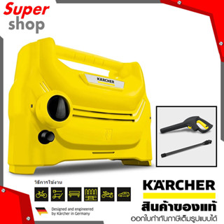 KARCHER เครื่องฉีดน้ำแรงดันสูง รุ่น K 1 Horizontal *KAP กำลังไฟ 1200 วัตต์ แรงดันน้ำ 100 บาร์ พกพาสะดวก