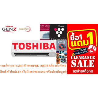 TOSHIBAเครื่องปรับอากาศ16000บีทียูGEN Z SERIESแบบINVERTERระบบAIR PURIFIERในเครื่องAUTOแถมFREEเครื่องฟอกอากาศฆ่าฝุ่นPM2.5