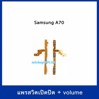 S/W แพรสวิท Samsung A70  A705 สายแพร Power เปิด-ปิด แพรvolume แพรเพิ่มเสียง ลดเสียง