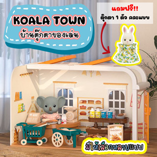 Koala Town บ้านตุ๊กตา บ้านกระต่าย บ้านของเล่น บ้านหมีโคอาล่า ตกแต่งบ้าน sylvanian ซิลวาเนียน ร้านขายของ ของเล่นเด็ก