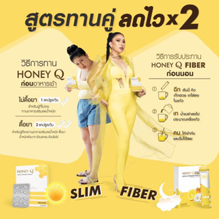 (ส่งฟรี) โปรคู่ลดทันใจไวx2 Honey Q Slim ฮันนี่ คิว สลิม [10 แคปซูล] Honey Q Fiber ฮั่นนี่ คิว ไฟเบอร์ [7 ซอง]