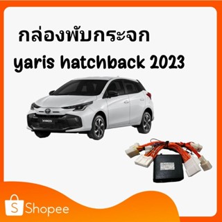 กล่องพับกระจก Yaris 5 ประตู  2023